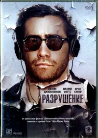 Разрушение