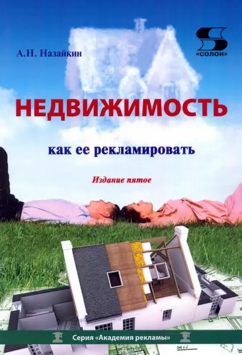 

Недвижимость. Как ее рекламировать. Практическое пособие