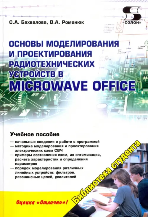 

Основы моделирования и проектирования радиотехнических устройств в Microwave Office, Белый