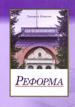 Реформа