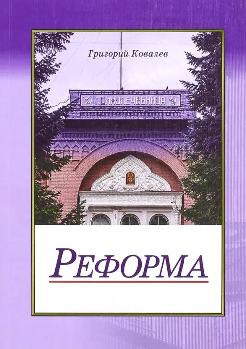 

Реформа, Фиолетовый
