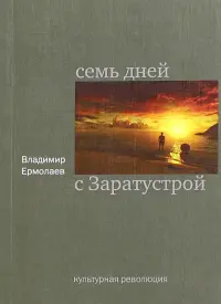 Семь дней с Заратустрой