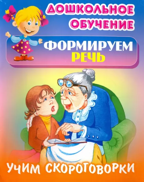 

Учим скороговорки