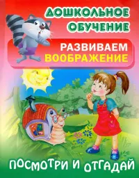 Посмотри и отгадай