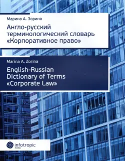 Англо-русский терминологический словарь "Корпоративное право"