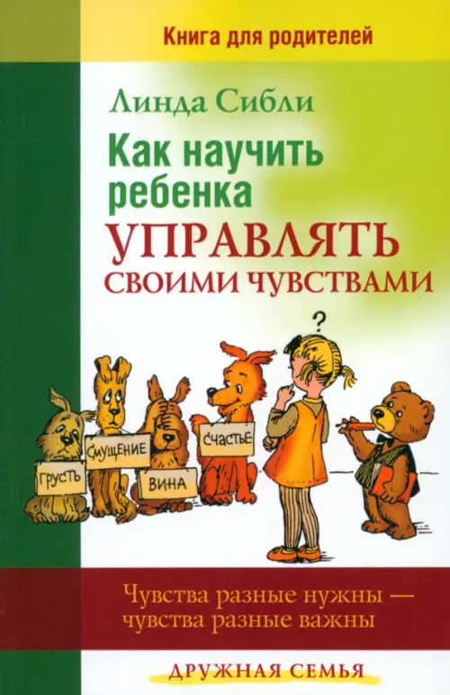 

Как научить ребенка управлять своими чувствами. Чувства разные нужны - чувства разные важны, Зелёный