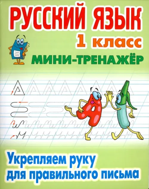 

Русский язык. 1 класс. Укрепляем руку для правильного письма, Зелёный