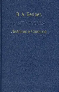 Лейбниц и Спиноза