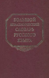 Большой академический словарь русского языка. Том 13: О-Опор