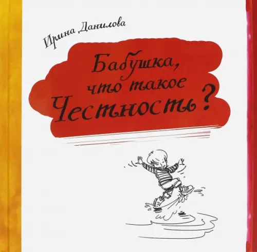 

Бабушка, что такое Честность, Белый
