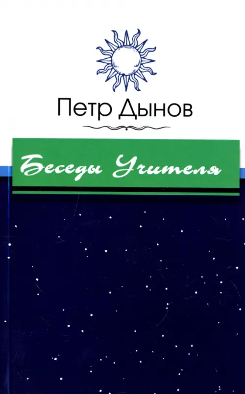 

Беседы Учителя, Синий