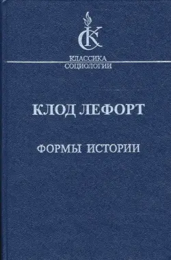 Формы истории. Очерки политической антропологии