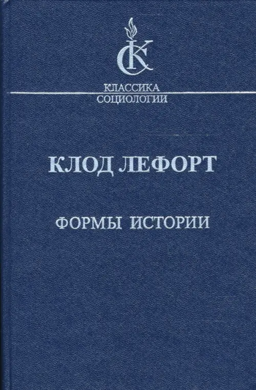 

Формы истории. Очерки политической антропологии, Синий
