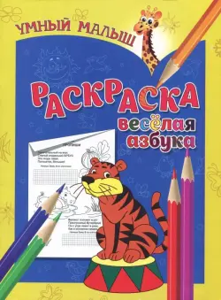 Раскраска "Веселая азбука"