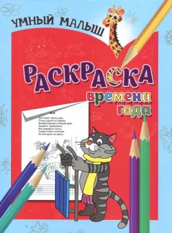 Раскраска "Времена года"