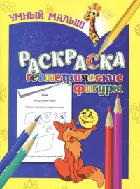 Раскраска "Геометрические фигуры"