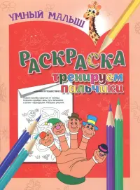 Раскраска "Тренируем пальчики"