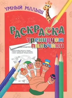 Раскраска "Тренируем пальчики"