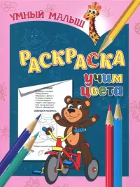 Раскраска "Учим цвета"