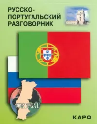 Разговорник русско-португальский