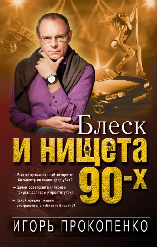 

Блеск и нищета 90-х, Оранжевый