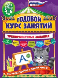 Годовой курс занятий. Тренировочные задания. Для детей 5-6 лет. ФГОС