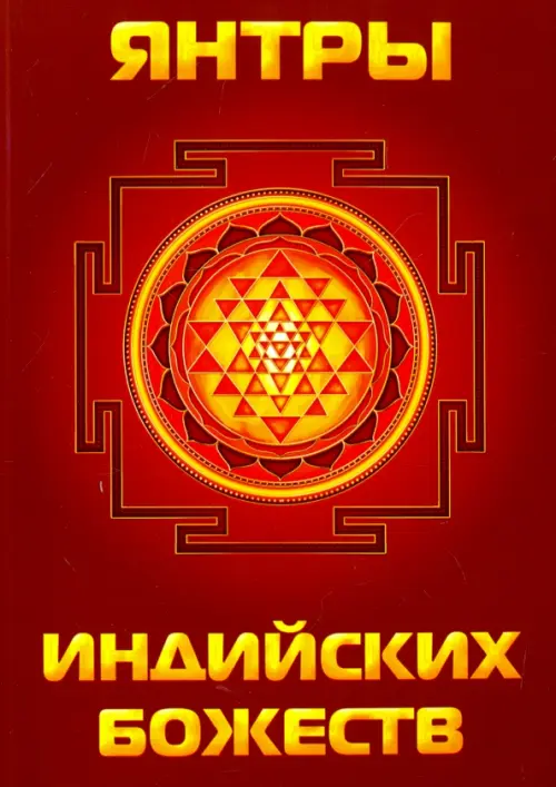 

Янтры индийских божеств, Красный