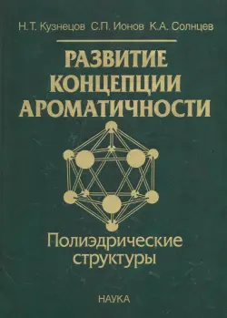 Развитие концепции ароматичности. Полиэдрические структуры