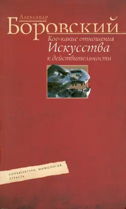 Кое-какие отношения искусства к действительности. Конъюнктура, мифология, страсть