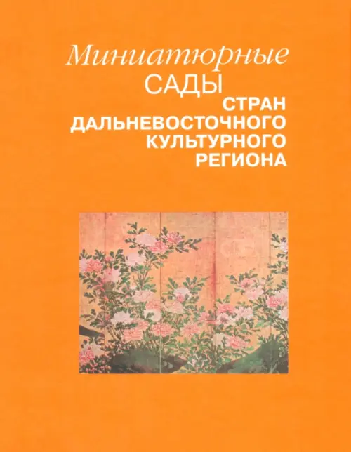 

Миниатюрные сады стран дальневосточного культурного региона, Оранжевый
