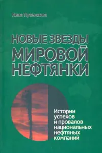 Новые звезды мировой нефтянки. Истории успехов и провалов национальных нефтяных компаний