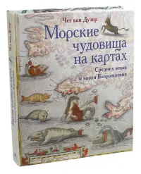 Морские чудовища на картах