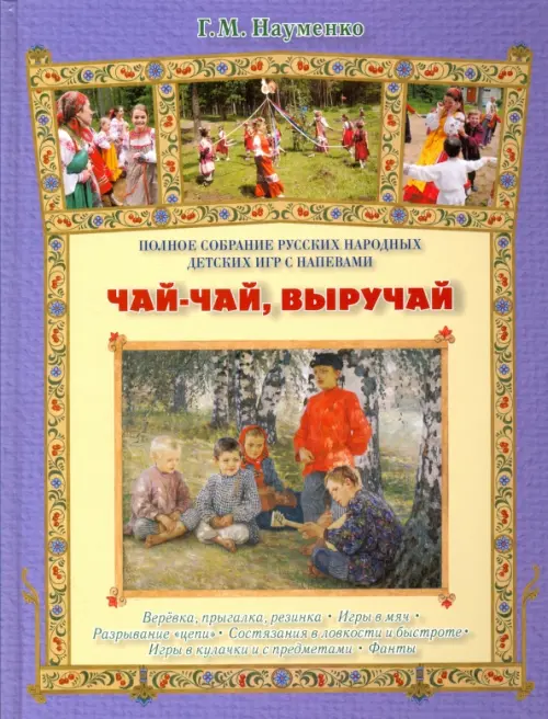

Чай-чай, выручай. Полное собрание русских народных детских игр с напевами, Фиолетовый