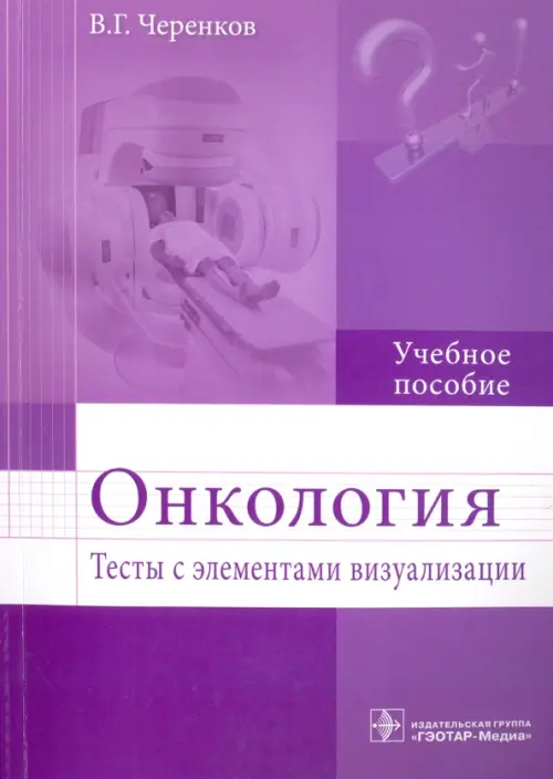 

Онкология. Тесты с элементами визуализации. Учебное пособие, Фиолетовый