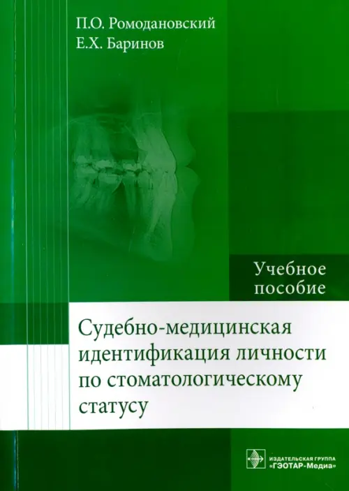 

Судебно-медицинская идентификация личности по стоматологическому статусу, Зелёный