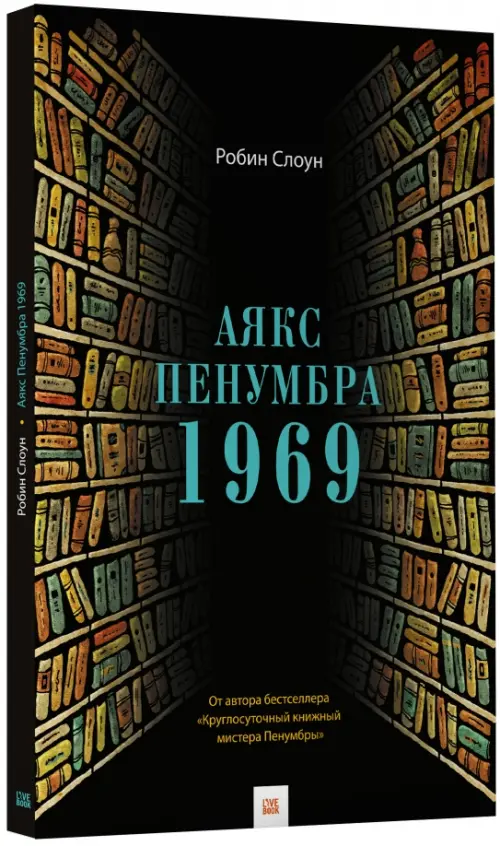 Аякс Пенумбра 1969 - Слоун Робин