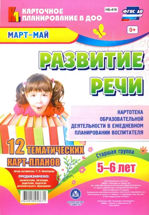 

Развитие речи. Картотека образовательной деятельности в ежедневном планировании воспитателя. Март-май. Старшая группа. 5-6 лет