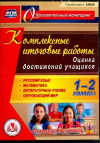 Комплексные итоговые работы. 1-2 классы. Оценка достижений учащихся (CD)