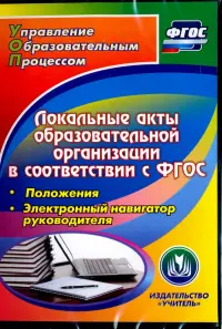 Локальные акты образовательной организации в соответствии с ФГОС. Положения (CD)