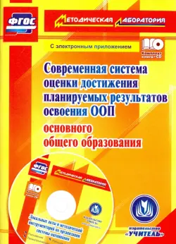 Современная система оценки достижения планируемых результатов освоения ООП основ. общего образ.(+CD)