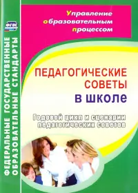 Педагогические советы в школе. Годовой цикл и сценарии педагогических советов. ФГОС