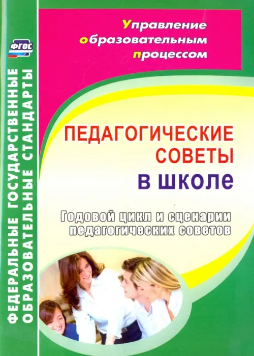 

Педагогические советы в школе. Годовой цикл и сценарии педагогических советов. ФГОС