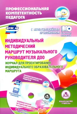 Индивидуальный методический маршрут музыкального руководителя ДОО. ФГОС (+CD)