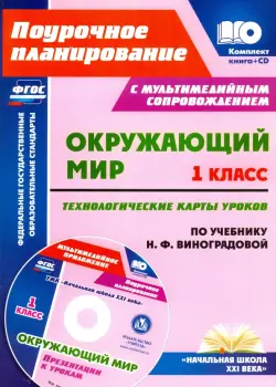 Окружающий мир. 1 класс. Технологические карты уроков по учебнику Н.Ф.Виноградовой. ФГОС (+CD)