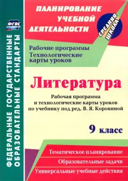 Литература. 9 класс. Рабочая программа и технолог. карты уроков по учеб. под ред.В.Я.Коровиной. ФГОС