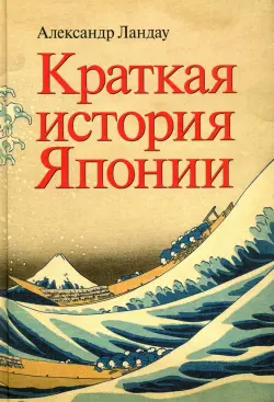 Краткая история Японии