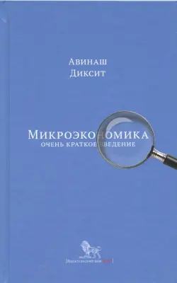 Микроэкономика: очень краткое введение