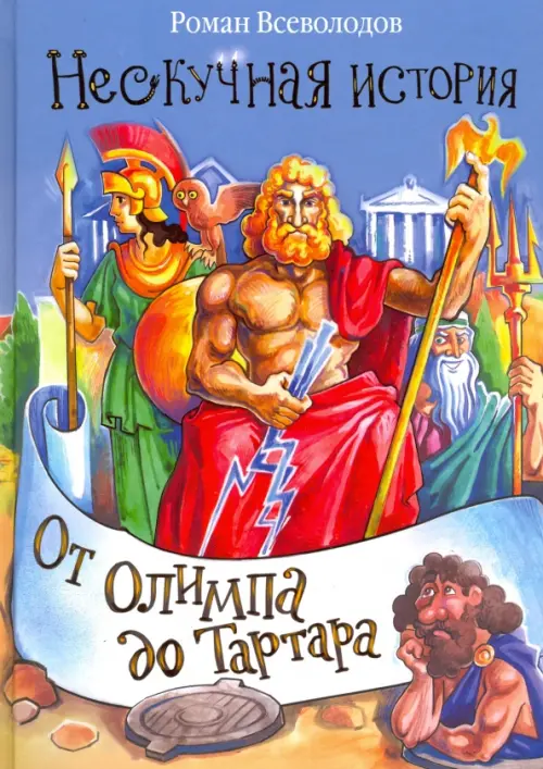 

От Олимпа до Тартара