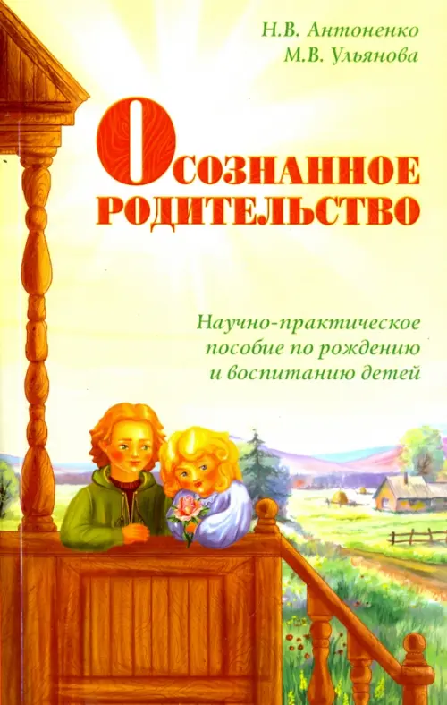 

Осознанное родительство. Научно-практическое руководство по рождению и воспитанию детей, Оранжевый