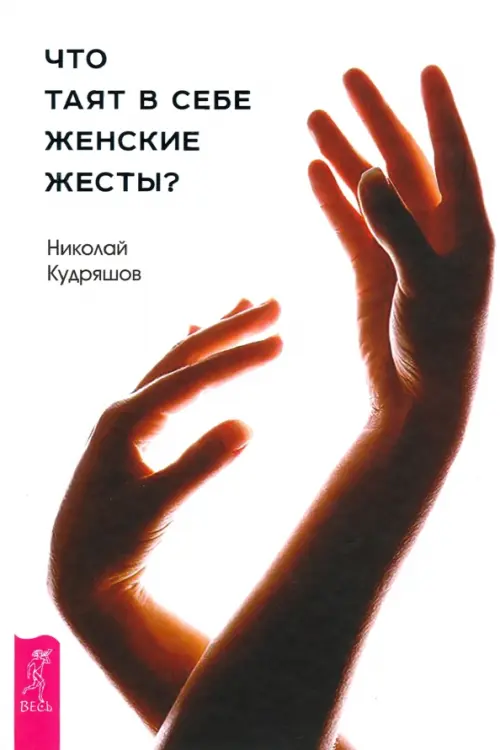 

Что таят в себе женские жесты, Белый
